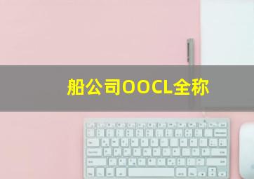 船公司OOCL全称