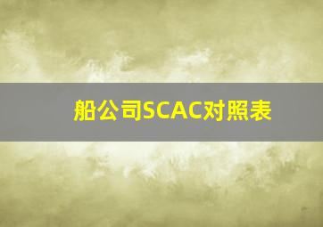 船公司SCAC对照表