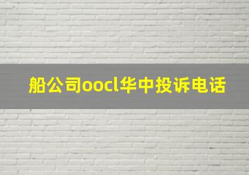 船公司oocl华中投诉电话