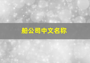 船公司中文名称