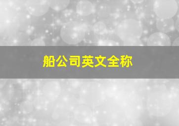 船公司英文全称