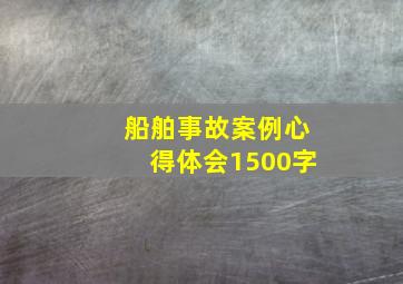 船舶事故案例心得体会1500字