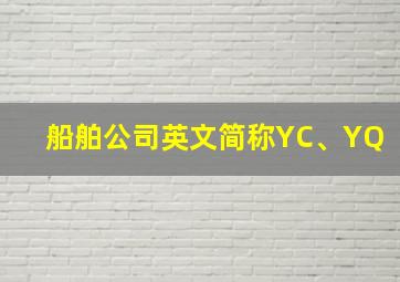 船舶公司英文简称YC、YQ