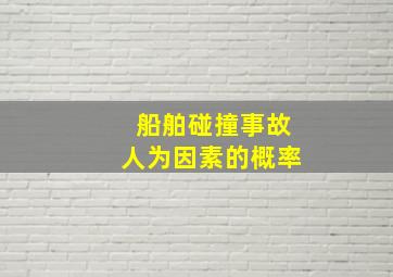 船舶碰撞事故人为因素的概率