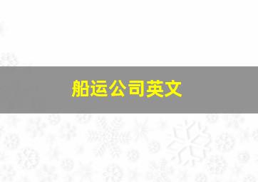 船运公司英文