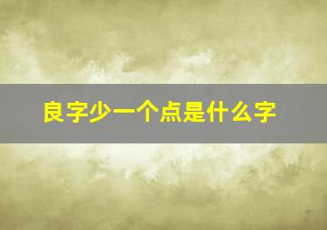 良字少一个点是什么字