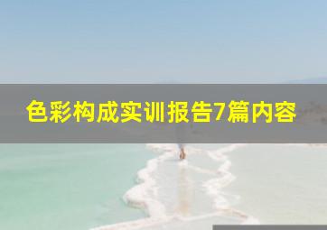 色彩构成实训报告7篇内容