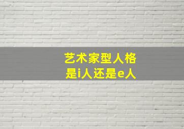 艺术家型人格是i人还是e人