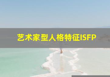 艺术家型人格特征ISFP