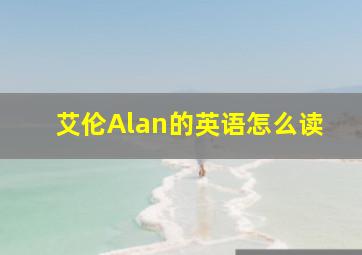 艾伦Alan的英语怎么读