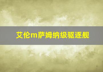 艾伦m萨姆纳级驱逐舰