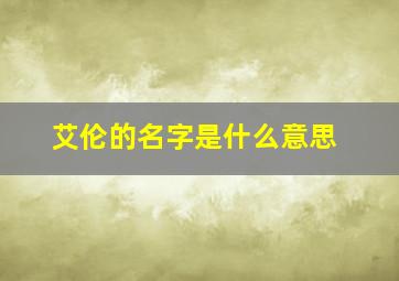 艾伦的名字是什么意思