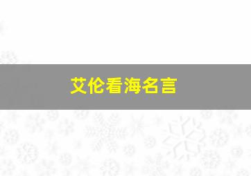 艾伦看海名言