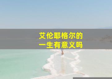 艾伦耶格尔的一生有意义吗