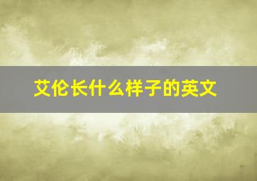 艾伦长什么样子的英文