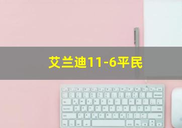 艾兰迪11-6平民