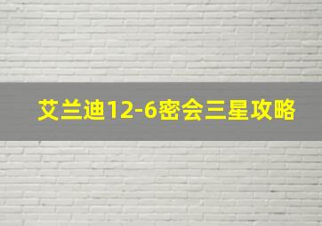 艾兰迪12-6密会三星攻略