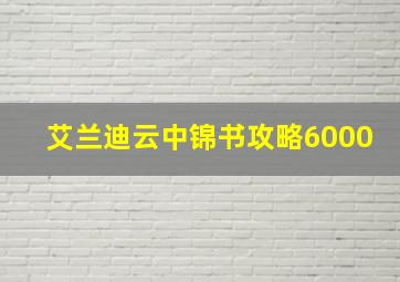 艾兰迪云中锦书攻略6000