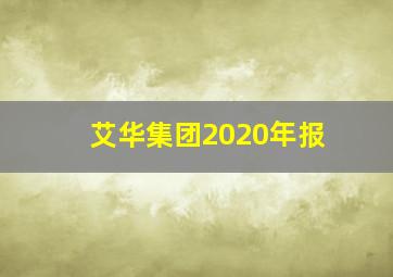 艾华集团2020年报