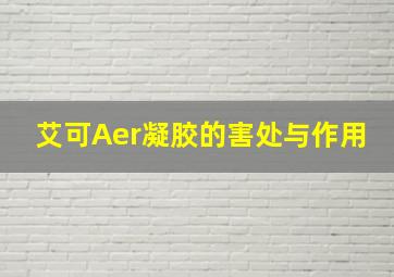 艾可Aer凝胶的害处与作用