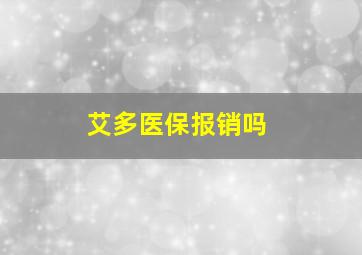 艾多医保报销吗