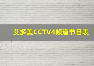 艾多美CCTV4频道节目表