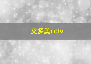 艾多美cctv