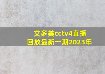 艾多美cctv4直播回放最新一期2023年