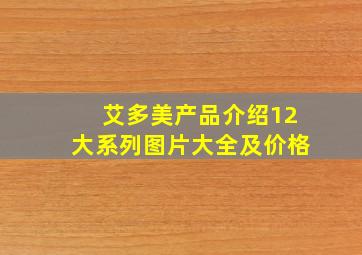 艾多美产品介绍12大系列图片大全及价格