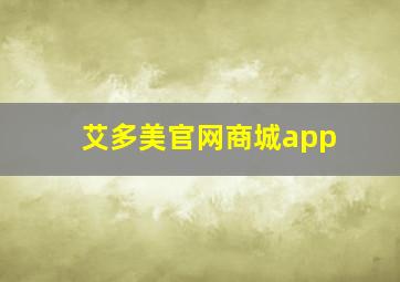 艾多美官网商城app