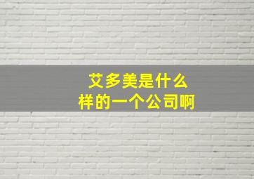 艾多美是什么样的一个公司啊