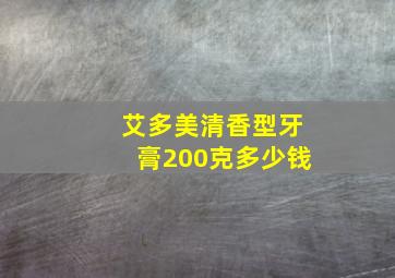 艾多美清香型牙膏200克多少钱