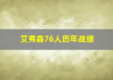 艾弗森76人历年战绩