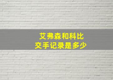 艾弗森和科比交手记录是多少