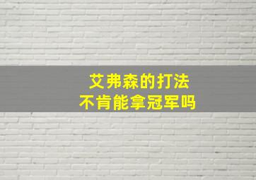 艾弗森的打法不肯能拿冠军吗