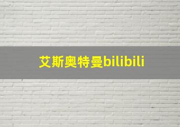 艾斯奥特曼bilibili