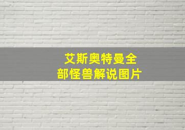 艾斯奥特曼全部怪兽解说图片