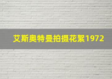 艾斯奥特曼拍摄花絮1972