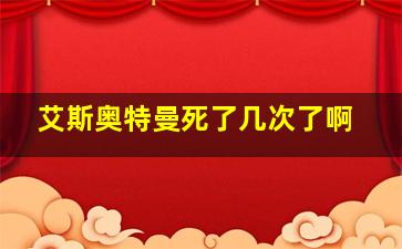 艾斯奥特曼死了几次了啊