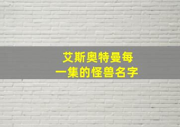 艾斯奥特曼每一集的怪兽名字