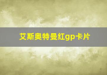 艾斯奥特曼红gp卡片