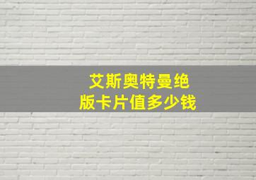 艾斯奥特曼绝版卡片值多少钱