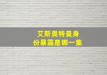 艾斯奥特曼身份暴露是哪一集