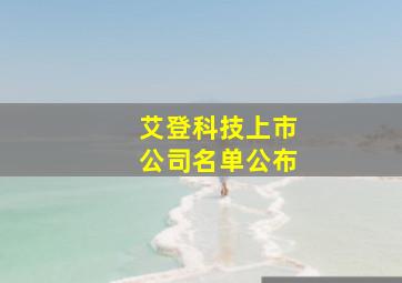 艾登科技上市公司名单公布