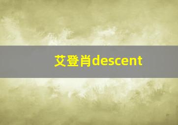 艾登肖descent