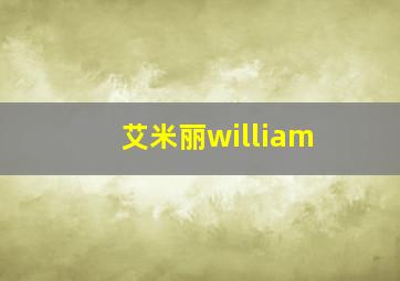 艾米丽william