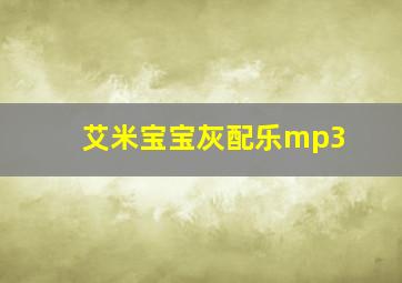 艾米宝宝灰配乐mp3