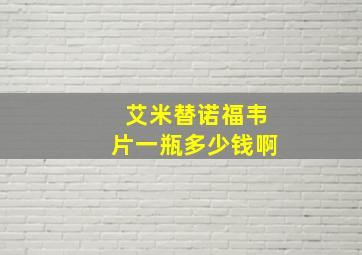 艾米替诺福韦片一瓶多少钱啊