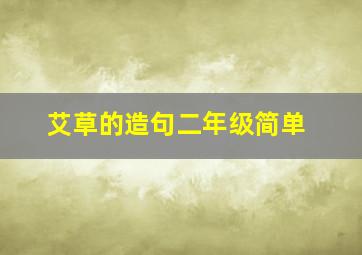 艾草的造句二年级简单