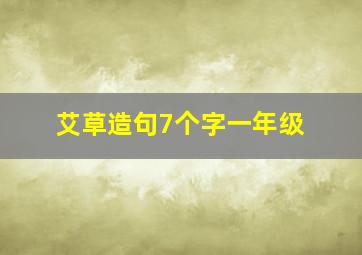 艾草造句7个字一年级